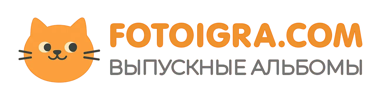 Fotoigra.com — выпускные альбомы
